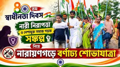 ৮০তম স্বাধীনতা দিবস: নারী নিরাপত্তা ও নেশামুক্ত সমাজ গড়ার সঙ্কল্প নিয়ে নারায়ণগড়ে বর্ণাঢ্য শোভাযাত্রা
#viralreelsシ #PostViral #narayangarh #PASCHIM_MEDINIPUR #BJP