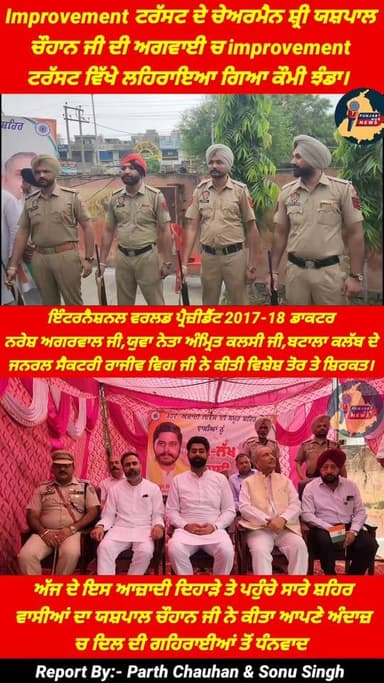 Improvement ਟਰੱਸਟ ਦੇ ਚੇਅਰਮੈਨ ਸ਼੍ਰੀ Yashpal Chauhan ਜੀ ਦੀ ਅਗਵਾਈ ਚ improvement ਟਰੱਸਟ ਬਟਾਲਾ ਵਿੱਖੇ ਲਹਿਰਾਇਆ ਗਿਆ ਕੌਮੀ ਝੰਡਾ, ਇੰਟਰਨੈਸ਼ਨਲ ਵਰਲਡ ਪ੍ਰੈਜ਼ੀਡੈਂਟ 2017-18 ਡਾਕਟਰ ਨਰੇਸ਼ ਅਗਰਵਾਲ ਜੀ,ਯੁਵਾ ਨੇਤਾ Amrit Kalsiਜੀ,ਬਟਾਲਾ ਕਲੱਬ ਦੇ
ਜਨਰਲ ਸੈਕਟਰੀ Mjf Lion Rajiv Vigਜੀ, ਮਾਰਕੀਟ ਕਮੇਟੀ ਦੇ ਚੇਅਰਮੈਨ Er Manik Mehta ਨੇ ਕੀਤੀ ਵਿਸ਼ੇਸ਼ ਤੋਰ ਤੇ ਸ਼ਿਰਕਤ। @topfans Punjab Hub News Sherry kalsi #IndependenceDay