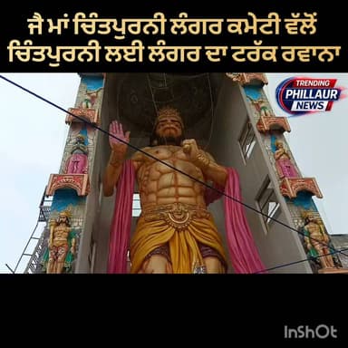 ਮਾਂ ਚਿੰਤਪੁਰਨੀ ਲੰਗਰ ਕਮੇਟੀ ਫਿਲੋਰ ਵੱਲੋਂ ਮਾਤਾ ਚਿੰਤਪੁਰਨੀ ਦੇ ਦਰਬਾਰ ਦੇ ਵਿੱਚ ਮੰਗੁਪੁਰ ਹਿਮਾਚਲ ਪ੍ਰਦੇਸ਼ ਲਈ ਲੰਗਰਾਂ ਲਈ ਰਵਾਨਾ ਕੀਤਾ ਗਿਆ ਇੱਕ ਟਰੱਕ
Trending Phillaur News
