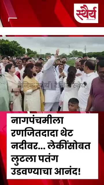 नागपंचमीला रणजितदादा थेट नदीवर... लेकींसोबत लुटला पतंग उडवण्याचा आनंद!