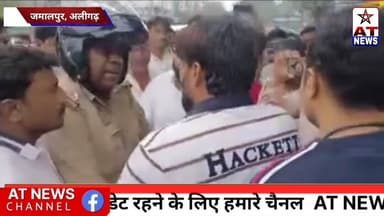 AT_NEWS | रेहड़ी वाले ने पुलिस" से की बदसलूकी | #jmalpur #aligarh #viral #update #police #crimenews