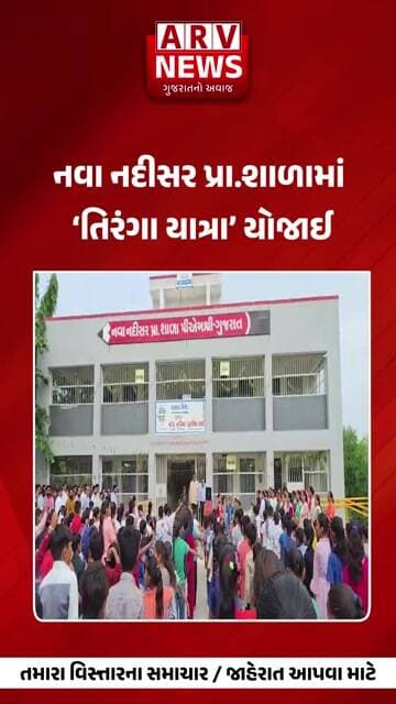 Panchmahal નવા નદીસર પ્રા.શાળામાં ‘તિરંગા યાત્રા’ યોજાઈ