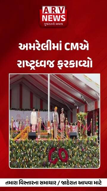 Amreli માં CMએ રાષ્ટ્રધ્વજ ફરકાવ્યો|| ARV NEWS ||