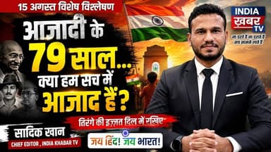 अंग्रेज चले गए… लेकिन क्या हम सच में आज़ाद हुए? | बड़ा सवाल | 15 अगस्त Special Analysis