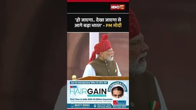 'हो जाएगा..देखा जाएगा से आगे बढ़ा भारत' | #pmmodispeech #redfortdelhi #80thindependenceday