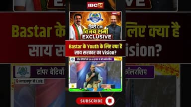 Bastar के युवाओं के लिए क्या है साय सरकार का Vision? #vijaysharma #cgnews #cgviralshorts
