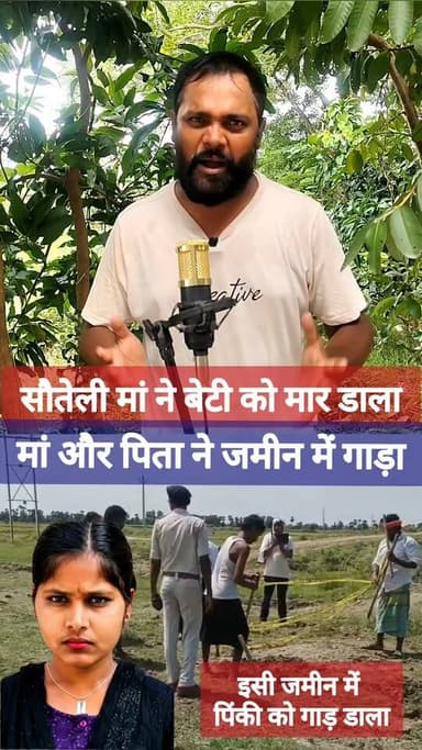 सौतेली माँ और बाप ने मिलकर सौतेली बेटी को मा//र डाला! क/ब्र में से निकाला गया! #नवादा #NawadaNews #BiharNews #CrimeNews #BreakingNews #LocalNews #facebookreels #facebookviral