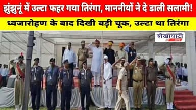 झुंझुनूं में उल्टा फहर गया तिरंगा, माननीयों ने दे डाली सलामी! #jhunjhunu #viralnews #shekhawatilive
