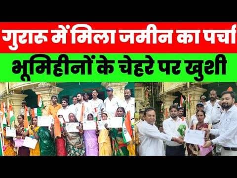आजादी के दिन गुरारू में भूमिहीनों को CO ने सौंपा जमीन का पर्चा, चेहरे पर दिखी खुशी #magadhnews