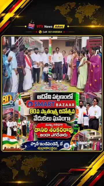 ఇస్మార్ట్ బజార్లో జెండా ఎగురవేసిన దాసరి శంకర్రావు | ఆదోనిలో ఘనంగా Independence Day Celebrations