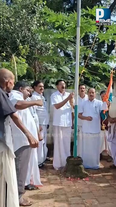 സ്വാതന്ത്ര്യ ദിനത്തിൽ ദേശീയ പതാകയെ അപമാനിച്ച് ചെന്നിത്തലയിലെ കോൺഗ്രസ് നേതാക്കൾ; വന്ദേമാതരമോ,ദേശീയഗാനമോ ചൊല്ലി ദേശീയപതാക ഉയർത്തണ്ടതിന് പകരം കോൺഗ്രസിനും യൂത്ത് കോൺഗ്രസിനും ജയ് വിളിച്ച് ദേശീയ പതാക ഉയർത്തി |PRIME NEWS KERALA
