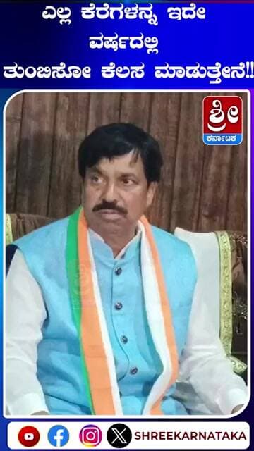 ಎಲ್ಲ ಕೆರೆಗಳನ್ನ ಇದೇ ವರ್ಷದಲ್ಲಿ ತುಂಬಿಸೋ ಕೆಲಸ ಮಾಡುತ್ತೇನೆ!!