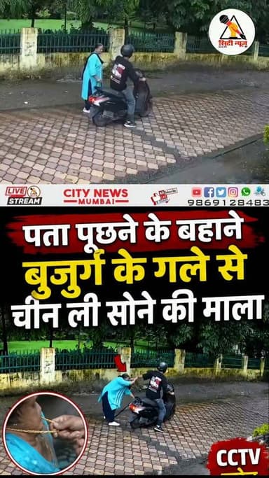 पता पूछने के बहाने बुजुर्ग महिला के गले से सोने की माला छीनने की कोशिश! CCTV कैमरे में कैद हुई पूरी वारदात। बाइक सवार आरोपी वारदात को अंजाम देकर मौके से फरार हो गया। पुलिस अब CCTV फुटेज के आधार पर आरोपी की तलाश में जुटी है।
#Foryou #fbreels #trendingreels #nonfollower #frends #followers #shakeelshaikhcitynews #ChainSnatching #CCTVFootage #CrimeNews #MumbaiNews #BreakingNews #ViralVideo #Police #GoldChain