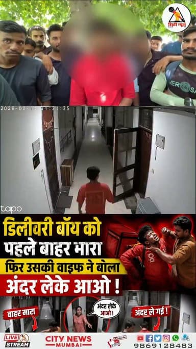 मेरठ, यूपी में Blinkit डिलीवरी बॉय ने आरोप लगाया कि एक दंपति उसे फ्लैट के अंदर ले गया और उसके साथ मारपीट की। डिलीवरी बॉय के मुताबिक, उस पर छेड़छाड़ का झूठा आरोप लगाने की कोशिश भी की गई और उसे दोबारा वहां न आने की धमकी दी गई।
बताया जा रहा है कि घटना के बाद आरोपी दंपति फ्लैट बंद कर फरार है। मामले में पुलिस जांच और कार्रवाई का इंतजार है। आरोपों की पुष्टि जांच के बाद ही हो सकेगी।
#Meerut #MeerutNews #Blinkit #DeliveryBoy #DeliveryPartner #ViralVideo #BreakingNews #UttarPradesh #CrimeNews #DeliveryBoyAttack #Foryou #fbreels #trendingreels #nonfollower #frends #followers #shakeelshaikhcitynews