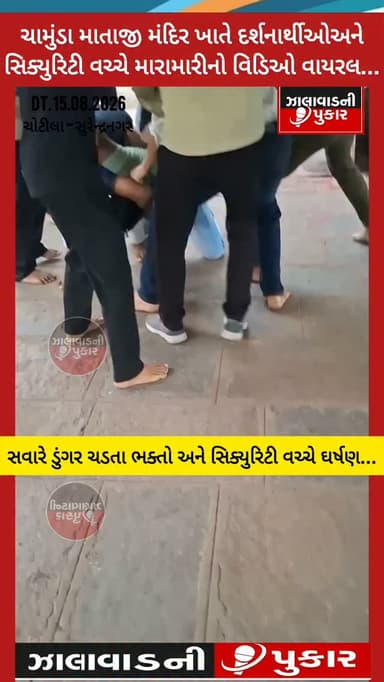 બ્રેકિંગ | સુરેન્દ્રનગર
ચોટીલા ચામુંડા માતાજી મંદિરે દર્શનાર્થીઓ અને સિક્યુરિટી વચ્ચે મારામારીનો વીડિયો વાયરલ!
#chotila #મારામારી #ViralVideo #surendranagar #than
