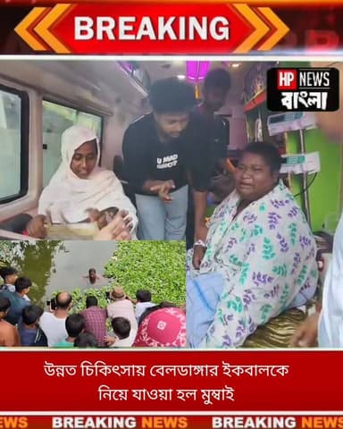 কথা দিয়ে কথা রাখল রিলায়েন্স কোম্পানি! উন্নত চিকিৎসায় বেলডাঙ্গার ইকবালকে নিয়ে যাওয়া হল মুম্বাই