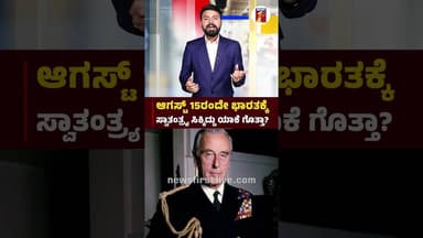 ಆಗಸ್ಟ್ 15ರಂದೇ ಭಾರತಕ್ಕೆ ಸ್ವಾತಂತ್ರ್ಯ ಸಿಕ್ಕಿದ್ದು ಯಾಕೆ ಗೊತ್ತಾ? |@newsfirstkannada
