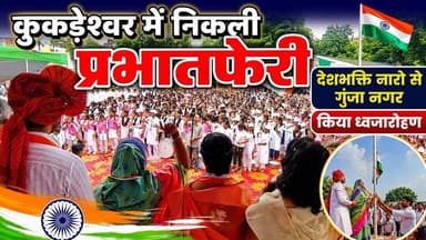 निकली प्रभातफेरी | गुंजा कुकड़ेश्वर | देशभक्ति नारो से | ध्वजारोहण #kukdeshwar_news #police #mp7news