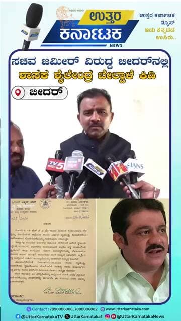 Bidar | ಸಚಿವ ಜಮೀರ್ ವಿರುದ್ದ ಬೀದರ್ ನಲ್ಲಿ ಬಿಜೆಪಿ ಶಾಸಕ ಶೈಲೇಂದ್ರ ಬೇಲ್ದಾಳೆ ಕಿಡಿ | Shailendra Beldale