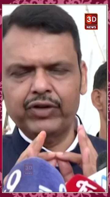 #3D_NEWS_Devendra Fadnavis | 'विरोधकांना लोकशाही मान्य नाही'