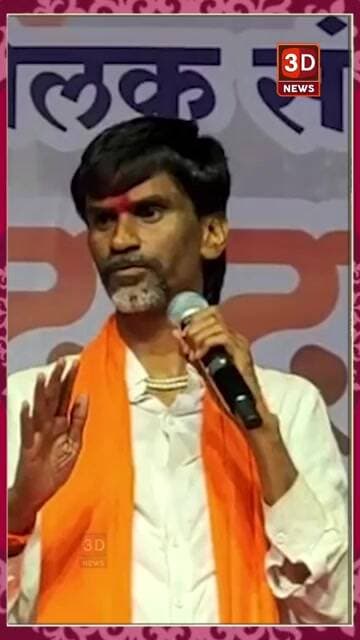 #3D_NEWS |‘कशाला चहा पाजितो रे, मु@#$ पे म्हणावं तिकडे जाऊन’ जरांगेंचा पारा चढला,