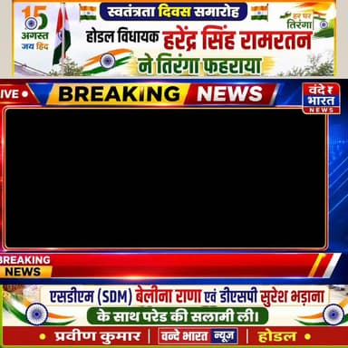 Vande Bharat news 24 :होडल में धूमधाम से मनाया गया स्वतंत्रता दिवस, विधायक हरेंद्र सिंह रामरतन ने फहराया तिरंगा
होडल। स्वतंत्रता दिवस के अवसर पर होडल में राष्ट्रीय पर्व हर्षोल्लास और देशभक्ति की भावना के साथ मनाया गया। उपमंडल स्तर पर आयोजित समारोह में होडल विधायक हरेंद्र सिंह रामरतन ने राष्ट्रीय ध्वज तिरंगा फहराया।
इस अवसर पर एसडीएम बेलीना राणा एवं डीएसपी सुरेश भड़ाना के साथ विधायक हरेंद्र सिंह रामरतन ने परेड की सलामी ली। समारोह में पुलिस जवानों सहित विभिन्न टुकड़ियों ने अनुशासित एवं शानदार मार्चपास्ट प्रस्तुत किया।
समारोह स्थल पर देशभक्ति से ओत-प्रोत माहौल देखने को मिला। तिरंगा फहराने के बाद राष्ट्रगान के साथ देश की एकता, अखंडता और संप्रभुता के प्रति सम्मान व्यक्त किया गया। उपस्थित लोगों ने स्वतंत्रता दिवस की शुभकामनाएं देते हुए राष्ट्रहित में अपना योगदान देने का संकल्प लिया।
रिपोर्ट: प्रवीण कुमार | वन्दे भारत न्यूज़, होडल