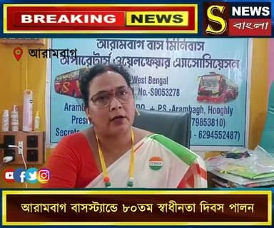 আরামবাগ বাসস্ট্যান্ডে ৮০তম স্বাধীনতা দিবস পালন, জাতীয় পতাকা উত্তোলনে সামিল বাস ও মিনিবাস অপারেটার্স অ্যাসোসিয়েশন