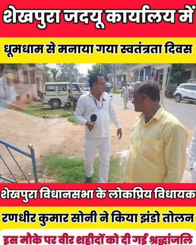 शेखपुरा जदयू कार्यालय में धूमधाम से मनाया गया स्वतंत्रता दिवस......
Sheikhpura Collectorate Sheikhpura Hunt New Randhir Kumar Soni बात मनकौल गांव की DRCC Sheikhpura Sheikhpura Police News Bihar pk Kamlesh Parsad Alok Kumar #bihar #BiharNews #Sheikhpura