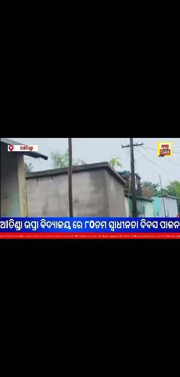 ଅlତିଣ୍ଡା ଗ୍ରାମରେ କୁନି କୁନି ହାତରେ ୮0ତମ ସ୍ୱାଧୀନତା ଦିବସ ପାଳିତ
Public News odia odisha Facebook for Creators #ମୋଗାଁଅlତିଣ୍ଡା ଗଁଦିଆ ଖବର