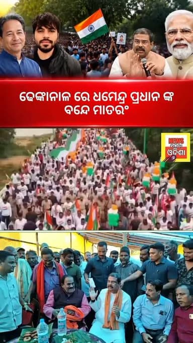 ଢେଙ୍କାନାଳ ଗଁଦିଆ ସ୍ଥିତ ଧମେନ୍ଦ୍ର ପ୍ରଧାନ ଙ୍କ ବନ୍ଦେ ମାତରଂ କାର୍ଯ୍ୟକ୍ରମ ଅନୁଷ୍ଠିତ
#dhenkanal #newsupdate #dhamendrapradhan