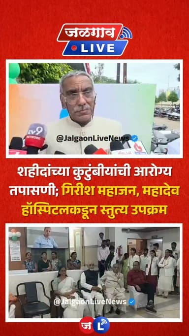 जळगाव लाईव्ह न्यूज । मंत्री गिरीश महाजन व महादेव हॉस्पिटल यांच्या वतीने शहीद जवानांच्या परिवारासाठी स्वतंत्रदिनानिमित्त आरोग्य तपासणी शिबिराचे आयोजन करण्यात आले होते. यावेळी माजी खा.डॉ.उल्हास पाटील यांच्या सह अनेक नामांकित डॉक्टर रुग्ण तपासणी आणि उपचार साठी हजर होते.
#jalgaon #jalgaonlivenews #jalgaonlive #ulhaspatil #girishmahajan