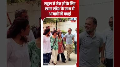 राहुल ने जेन ज़ी के लिए खास संदेश के साथ दी आजादी की बधाई #dblive #rahulgandhi #congress