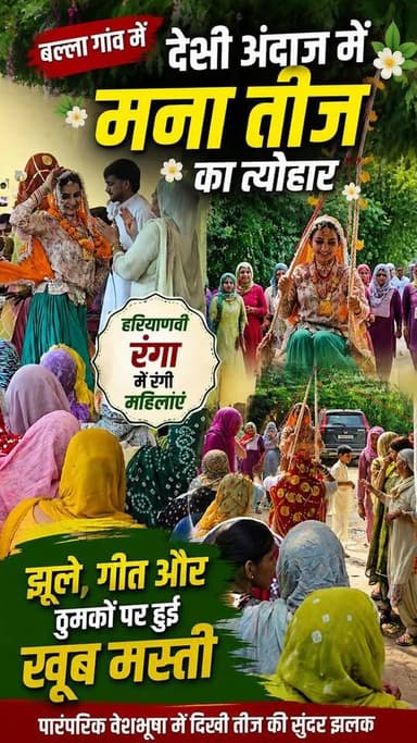 कहीं झूले तो कहीं गीत-संगीत…
देसी अंदाज में मनाई गई तीज, खूब जमा हरियाणवी रंग! ❤️🔥
#तीज #बल्ला #हरियाणवीसंस्कृति #हरियाणवीरंग #TeejFestival #Haryana