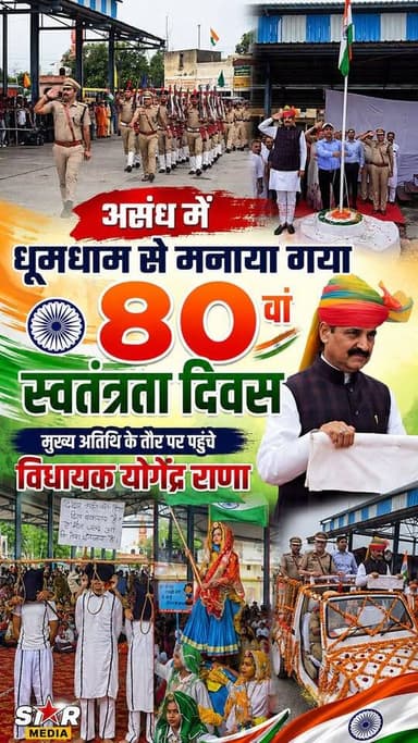🎉🇮🇳 असंध में धूमधाम से मनाया गया 80वां स्वतंत्रता दिवस 🇮🇳🎉
मुख्य अतिथि के तौर पर पहुंचे विधायक योगेंद्र राणा
#असंध #योगेंद्रराणा #IndependenceDay #80thIndependenceDay #StarMedia