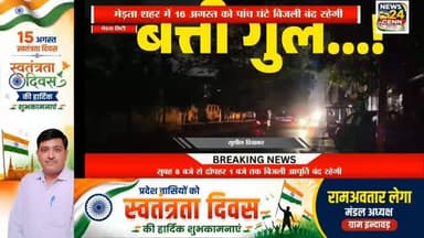 मेड़ता शहर में 16 अगस्त को पांच घंटे बिजली बंद रहेगी
मीरां महोत्सव को लेकर रखरखाव कार्य, कई प्रमुख इलाके रहेंगे प्रभावित देखिए खबर
#mertacity
#nagaur
#rajasthan
# बिजली कटौती