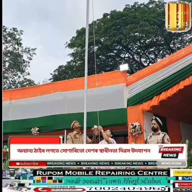 ♦️অন্যান্য ঠাইৰ লগতে সোণাৰিতো দেশৰ স্বাধীনতা দিৱস উদযাপন
