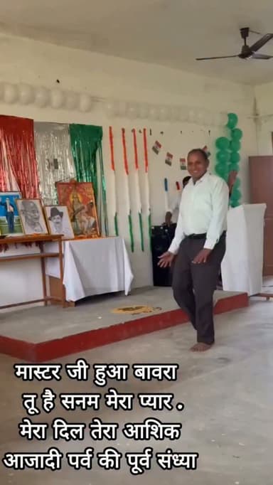 स्वतंत्रता दिवस पर मास्टर जी का गजब डांस हो रहा सोशल मीडिया पर वायरल ....