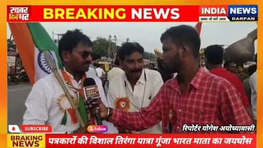 अयोध्या में पत्रकारों की विशाल तिरंगा यात्रा, गूंजा भारत माता का जयघोष #tirangayatra