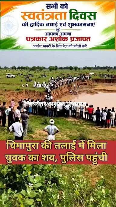 कोटखावदा थाना क्षेत्र के #चिमापुरा गांव की तलाई में मिला #युवक का #शव, देखिए पूरी खबर
@टॉप फ़ैन
Chaksu jaipur चाकसू विधानसभा चाकसू की गौरवगाथा गुलाबी नगर, जयपुर : Pink City, Jaipur चाकसू न्यूज़ अपडेट चाकसू चैनल चाकसू विधानसभा की आवाज (058) - राजस्थान पत्रकार अशोक प्रजापत Jaipur Rural Police जन जन की आवाज पुलिस मित्र कोटखावदा जयपुर
