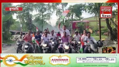 কুশমন্ডি: স্বাধীনতা দিবসে বিজেপির বর্ণাঢ্য বাইক র্যালি !
#BJP #BJPWestBengal #TapasChandraRoy #BikeRally