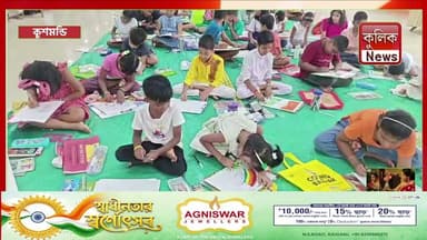 কুশমন্ডি: স্বাধীনতা দিবসে বসে আঁকো প্রতিযোগিতা, অংশ নিল ৭০ পড়ুয়া !
#Kushmandi #DakshinDinajpur #SouthDinajpur #WestBengal #KushmandiNews #IndependenceDay #IndependenceDay2026 #80thIndependenceDay #DrawingCompetition #Students #Children #Patriotism #Tricolour #IndianFlag #Creativity #PressClub #DakshinDinajpurPressClub #Gangarampur #WestBengalNews #India #JaiHind