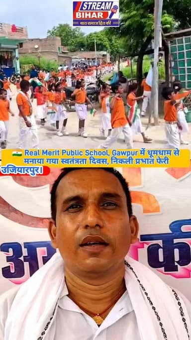 🇮🇳 Real Merit Public School, गावपुर में धूमधाम से मनाया गया स्वतंत्रता दिवस, निकली प्रभात फेरी
गांवपुर स्थित Real Merit Public School में स्वतंत्रता दिवस समारोह हर्षोल्लास और देशभक्ति के माहौल में मनाया गया। इस अवसर पर विद्यालय के निदेशक लालबाबू सिंह के नेतृत्व में प्रभात फेरी निकाली गई। छात्र-छात्राओं ने देशभक्ति नारों और उत्साह के साथ कार्यक्रम में हिस्सा लिया। समारोह के दौरान स्वतंत्रता दिवस के महत्व पर प्रकाश डालते हुए बच्चों को राष्ट्रप्रेम और देश के प्रति जिम्मेदारी का संदेश दिया गया।
#IndependenceDay #15August #RealMeritPublicSchool #Gawpur #गांवपुर #स्वतंत्रतादिवस #प्रभातफेरी #लालबाबूसिंह #देशभक्ति #Samastipur #Bihar #StreamBihar