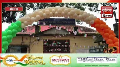 রায়গঞ্জ: জেলা সংশোধনাগারে মর্যাদায় পালিত ৮০তম স্বাধীনতা দিবস !
#UttarDinajpur #Raiganj #WestBengal #UttarDinajpurNews #RaiganjNews #IndependenceDay #IndependenceDay2026 #80thIndependenceDay #IndianFlag #Tricolour #DistrictAdministration #FreedomFighters #NationalUnity #NationalIntegrity #Democracy #Patriotism #WestBengalNews #India #JaiHind