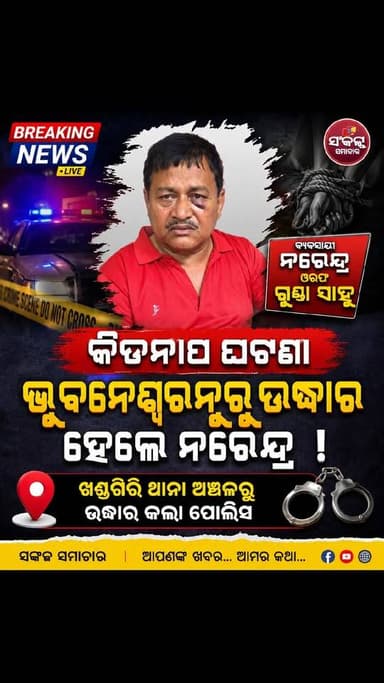 ବ୍ୟବସାୟୀ ନରେନ୍ଦ୍ର ଓରଫ ଗୁଣ୍ଡା ସାହୁ କିଡନାପ ଘଟଣା
ଭୁବନେଶ୍ୱରନୁ ଉଦ୍ଧାର ହେଲେ ନରେନ୍ଦ୍ର
ଖଣ୍ଡଗିରୀ ଥାନା ଅଞ୍ଚଳନୁ ଉଦ୍ଧାର କଲା ପୋଲିସ