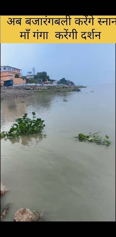 माँ गंगा जल्द करा सकती है, ,,
बजरंगबली को दर्शन और स्नान 🙏🙏🎉🌹