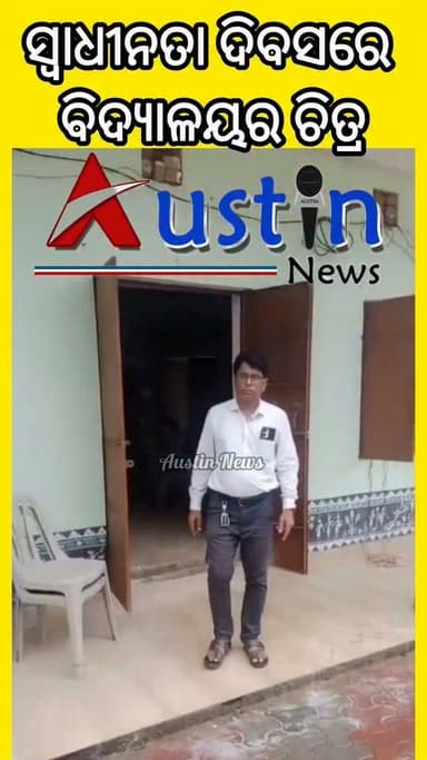 #ସ୍ୱାଧୀନତା_ଦିବସରେ_ବିକଳ_ଚିତ୍ର
ମଦ ପିଇ ମାତାଲ ଅବସ୍ଥାରେ ଶିକ୍ଷକ। ଗ୍ରାମବାସୀଙ୍କୁ ଦେଖି ଟଏଲେଟରେ ଲୁଚିଲେ।
#IndpendenceDay
#SchoolTeacher
#DrunkerTeacher
#AustinNews