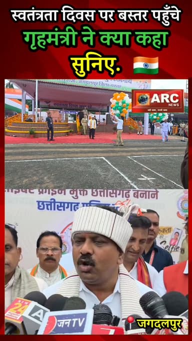 स्वतंत्रता दिवस पर बस्तर पहुँचे गृहमंत्री को सुनिए ?
#reelsinstagram #viralreels #viral #bastar #independenceday