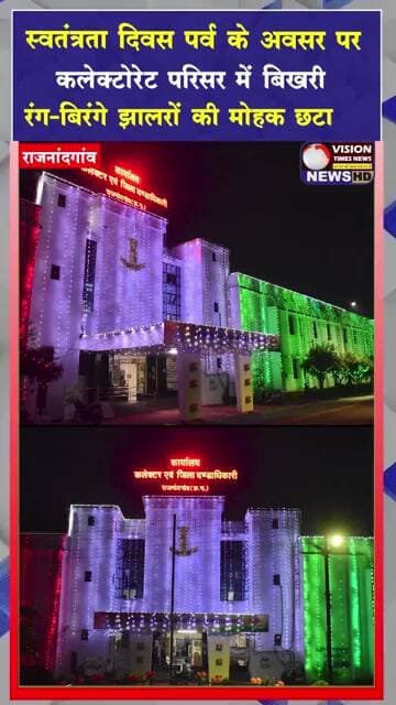 स्वतंत्रता दिवस पर्व के अवसर पर कलेक्टोरेट परिसर में बिखरी रंग बिरंगे झालरों की मोहक छटा #viral