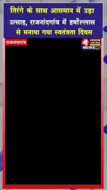 राजनांदगांव में हर्षोल्लास से मनाया गया स्वतंत्रता दिवस राष्ट्रभक्ति के रंग में रंगा राजनांदगांव #