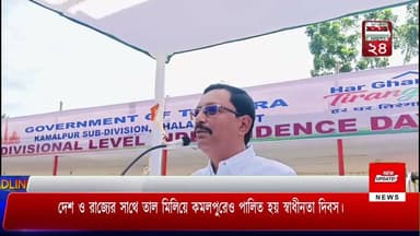দেশ ও রাজ্যের সাথে তাল মিলিয়ে কমলপুরেও পালিত হয় স্বাধীনতা দিবস
